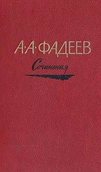 Александр Фадеев - Последний из удэге