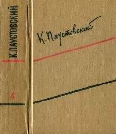 Константин Паустовский - Том 4. Маленькие повести. Рассказы