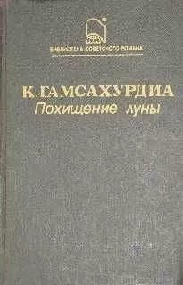 Константинэ Гамсахурдиа - Похищение Луны