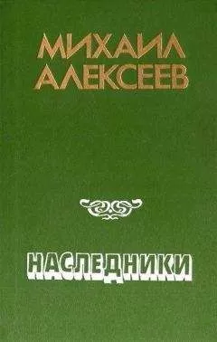Михаил Алексеев - Наследники