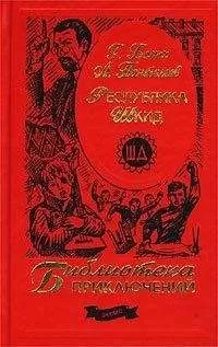 Леонид Пантелеев - Республика Шкид