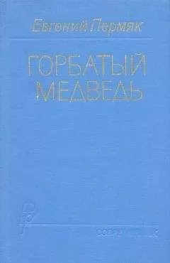 Евгений Пермяк - Горбатый медведь. Книга 1