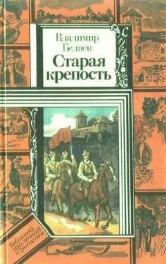 Владимир Беляев - Старая крепость (роман). Книга первая "Старая крепость"