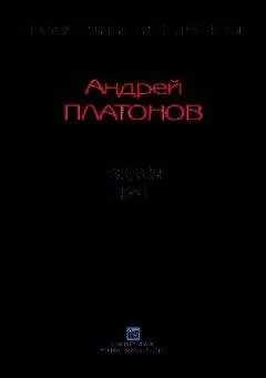 Андрей Платонов - Рассказы.Том 1