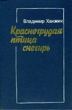 Владимир Ханжин - Красногрудая птица снегирь