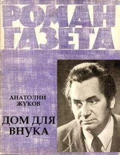 Анатолий Жуков - Дом для внука