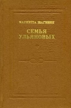 Мариэтта Шагинян - Четыре урока у Ленина