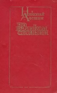 Николай Алешин - На великом стоянии [сборник]
