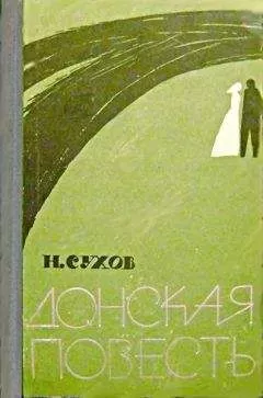 Николай Сухов - Донская повесть. Наташина жалость [Повести]
