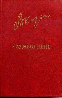 Виктор Козько - Судный день