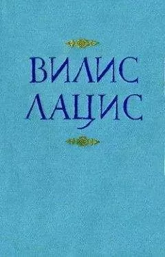 Вилис Лацис - К новому берегу