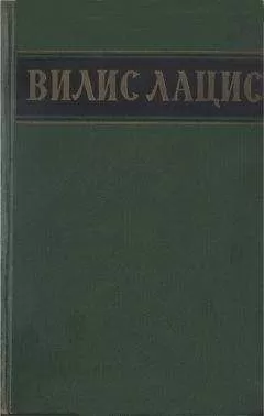 Вилис Лацис - Собрание сочинений. Т.5. Буря. Рассказы
