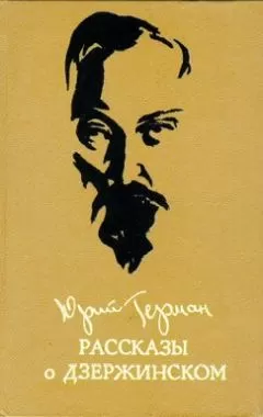 Юрий Герман - Рассказы о Дзержинском