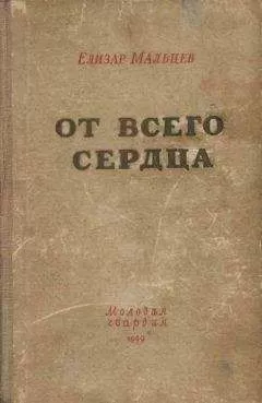 Елизар Мальцев - От всего сердца