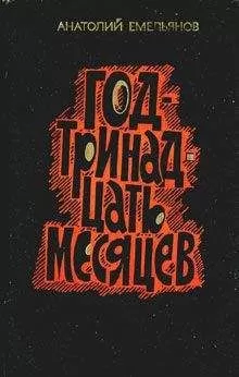 Анатолий Емельянов - Год - тринадцать месяцев (сборник)