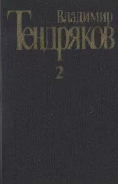 Владимир Тендряков - Собрание сочинений. Т. 2.Тугой узел. За бегущим днем