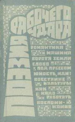 Алексей Гастев - Поэзия рабочего удара (сборник)