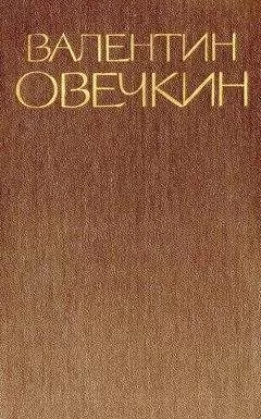 Валентин Овечкин - Том 2