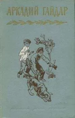 Аркадий Гайдар - Том 4. В дни поражений и побед. Дневники
