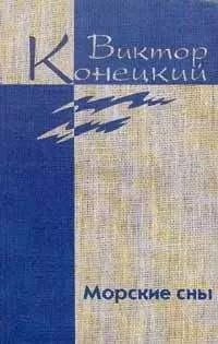 Виктор Конецкий - Том 3. Морские сны