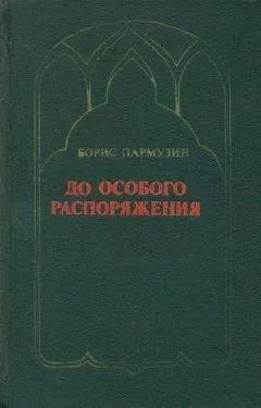 Борис Пармузин - До особого распоряжения