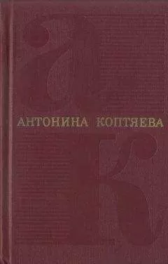Антонина Коптяева - Том 5. Дар земли