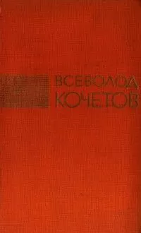 Всеволод Кочетов - Избрание сочинения в трех томах. Том второй