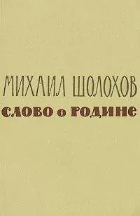 Михаил Шолохов - Слово о Родине (сборник)