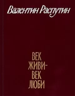 Валентин Распутин - Старуха