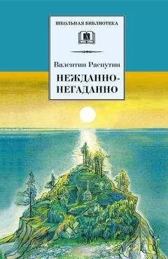 Валентин Распутин - Нежданно-негаданно (сборник)