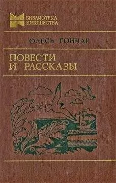Олесь Гончар - Повести и рассказы