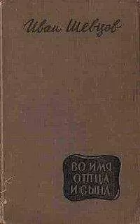 Иван Шевцов - Во имя отца и сына