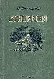 Павел Далецкий - Концессия