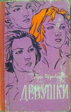 Вера Щербакова - Девушки