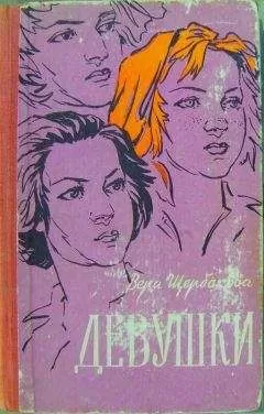Вера Щербакова - Девушки