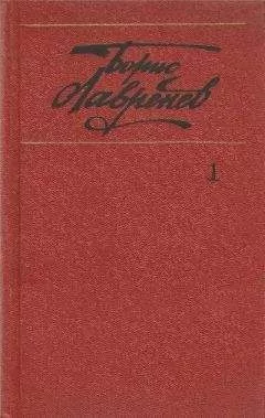 Борис Лавренёв - Собрание сочинений. т.1. Повести и рассказы