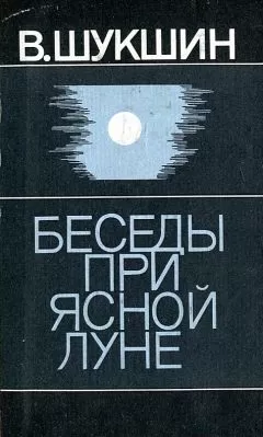 Василий Шукшин - Беседы при ясной луне. Рассказы