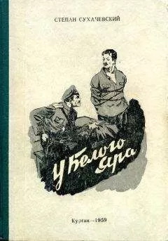 Степан Сухачевский - У Белого Яра