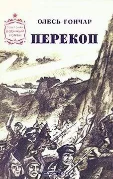 Олесь Гончар - Перекоп