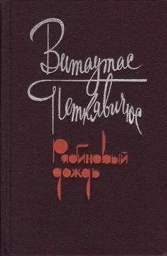 Витаутас Петкявичюс - Рябиновый дождь