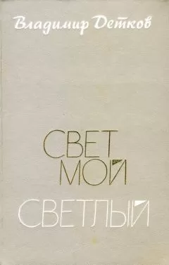 Владимир Детков - Свет мой светлый