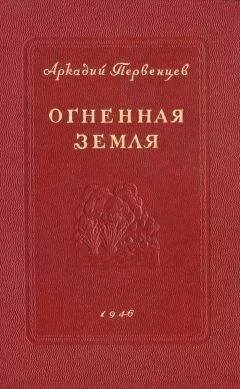 Аркадий Первенцев - Огненная земля