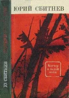 Юрий Сбитнев - Костер в белой ночи