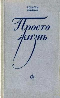 Алексей Ельянов - Просто жизнь