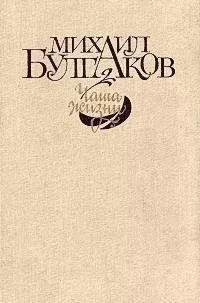 Михаил Булгаков - Чаша жизни (сборник)
