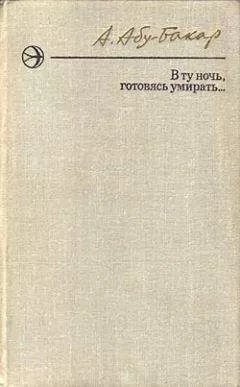 Ахмедхан Абу-Бакар - В ту ночь, готовясь умирать...
