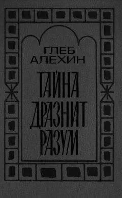 Глеб Алёхин - Тайна дразнит разум