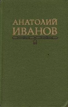 Анатолий Иванов - Гость