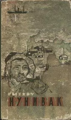 Юрий Рытхэу - Нунивак