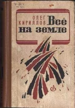 Олег Кириллов - ВСЕ НА ЗЕМЛЕ